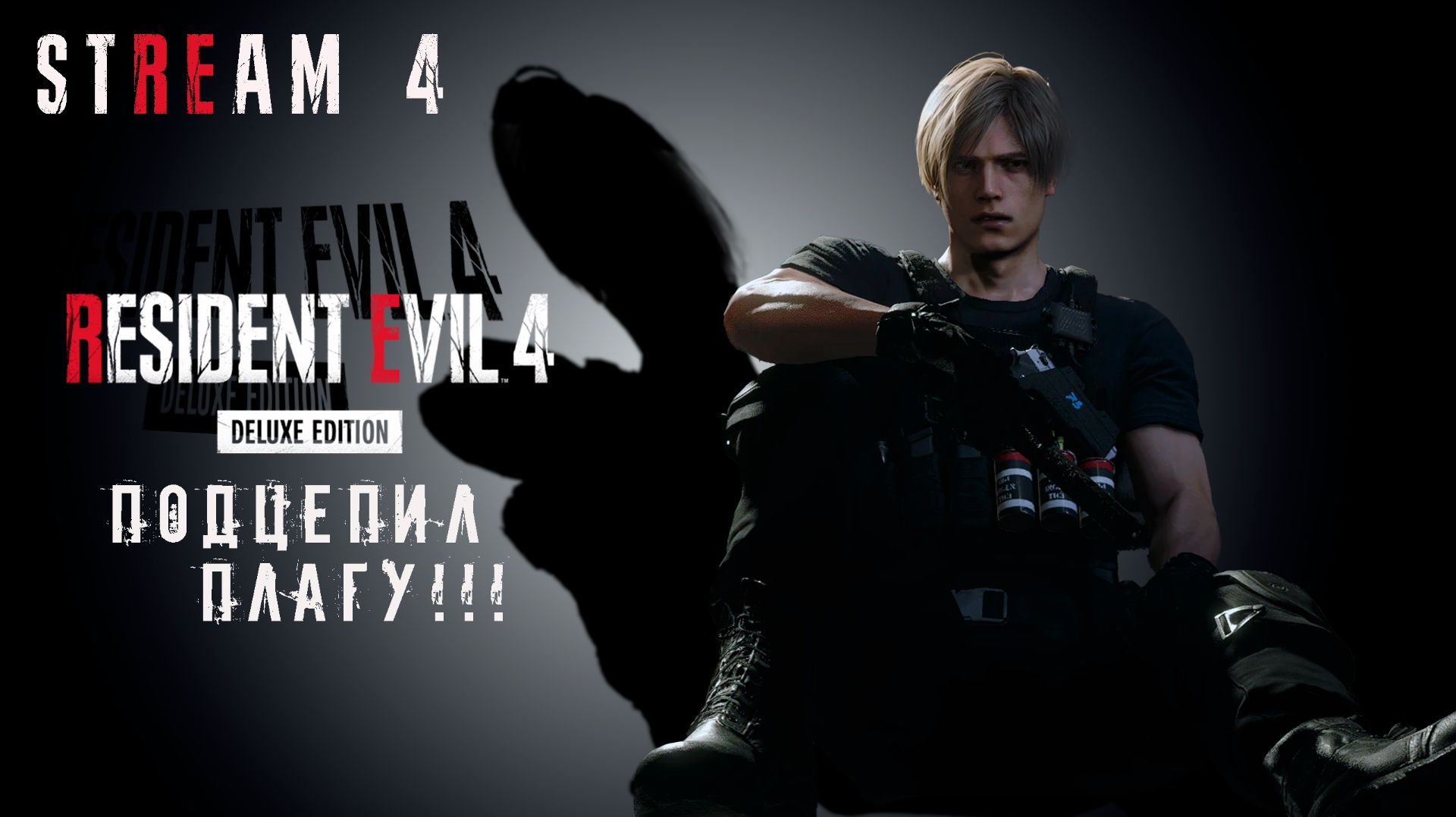 RESIDENT EVIL 4 Remake || СТРИМ 4
