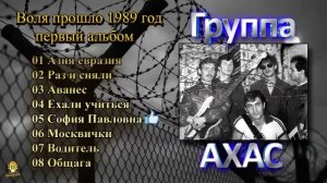 Эти песни взорвали слушателей музыки всего СССР. Группа АХАС (первый альбом) - 1989 год
