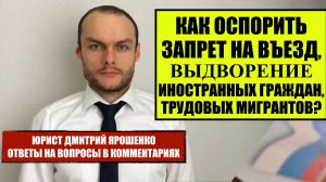 Как оспорить запрет на въезд, отказ во въезде, выдворение из России? Миграционный юрист, адвокат