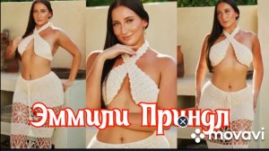 Эммили Приндл | Красавица с пышными формами, живущая самой яркой жизнью