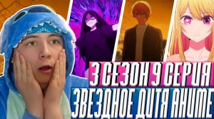 Звёздное дитя ( Ребёнок идола ) 3 Сезон 9 Серия | Реакция на аниме