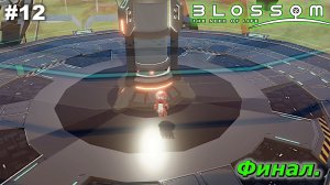 Финал   |   Blossom The Seed Of Life   |   #12