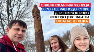 🔥Славянская Масленица🔥