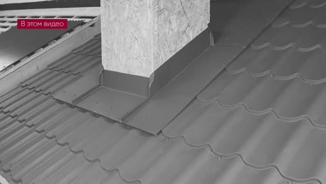 Как сделать обход дымохода на крыше — пошаговое видео.