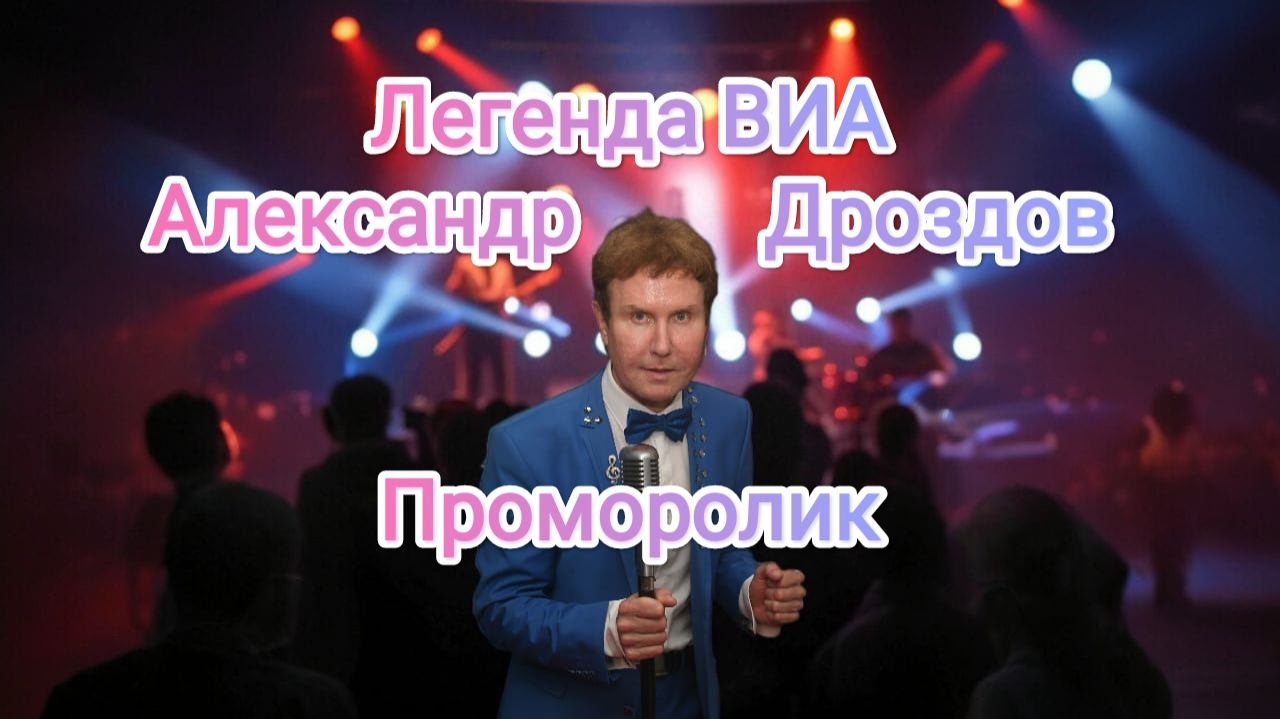 Легенда ВИА Александр Дроздов. Краткий проморолик. 2026 год.