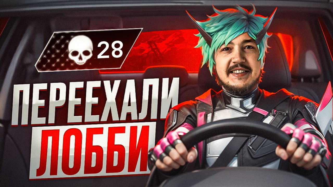 ВОТ ЭТО МЫ ПОИГРАЛИ РЕЙТИНГ В АПЕКС