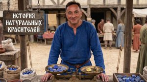 История ПРИРОДНЫХ КРАСИТЕЛЕЙ - ПУРПУР императоров и тайны ИНДИГО