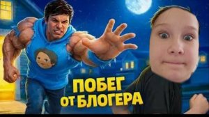 УБЕГАЮ ОТ ХОЛИ БАМА #1 | ПОБЕГ ОТ БЛОГЕРА