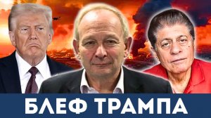 5 дней Трампа: Переговоры или обман? | Судья Наполитано, Алистер Крук
