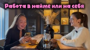 Подкаст «Работа на себя или в найме. Секреты гармонии»