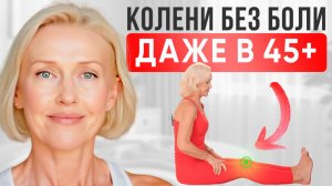 Безопасные Приседания При Боли В Коленях || Молодые И Здоровые Суставы