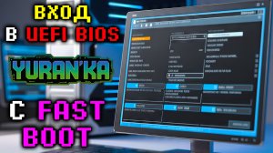 Как ВОЙТИ в UEFI BIOS если ВКЛЮЧЕНА УЛЬТРАБЫСТРАЯ ЗАГРУЗКА (Fast Boot) | 4 СПОСОБА