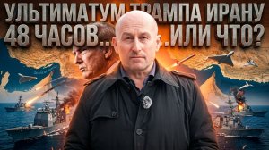 Трамп поставил Ирану ультиматум. 48 часов… или что?