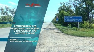 Арбитражный суд поддержал ФАС в деле о нарушениях при закупке в Азове