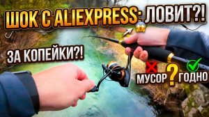 Самая дешёвая удочка с AliExpress - ловит или мусор?