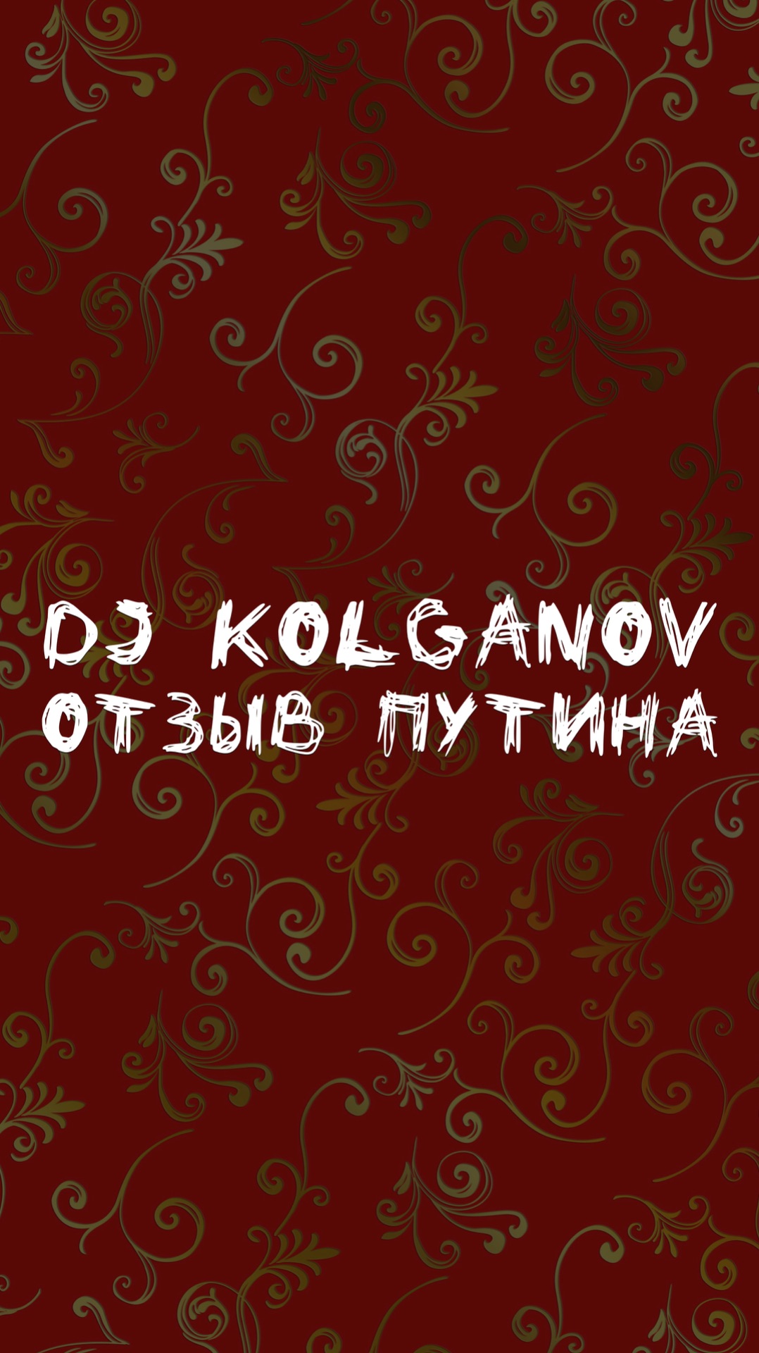 DJ KOLGANOV ОТЗЫВ ПУТИНА