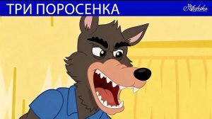 Три поросенка + Красная Шапочка + Волк и семеро козлят | Сказки для детей и Мультик