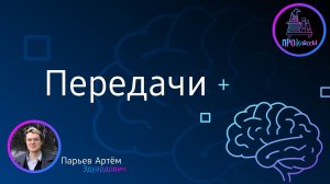 Передачи