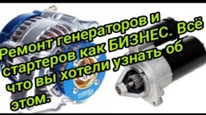 Ремонт генераторов и стартеров как бизнес. Все что вы хотели знать  про это.... .mp4