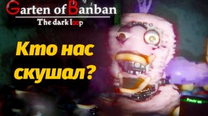Фанатский БанБан Смотрим шедевр Garten of Banban The Dark Loop от The Game Archivist и Buggy Huggy