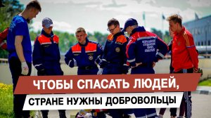 Чтобы спасать людей, стране нужны добровольцы