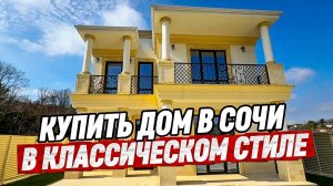 Дом в Сочи недалеко от Сириуса