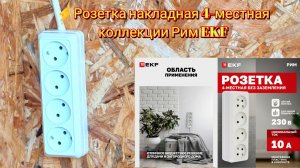 ⚡Розетка накладная 4-местная коллекции Рим EKF