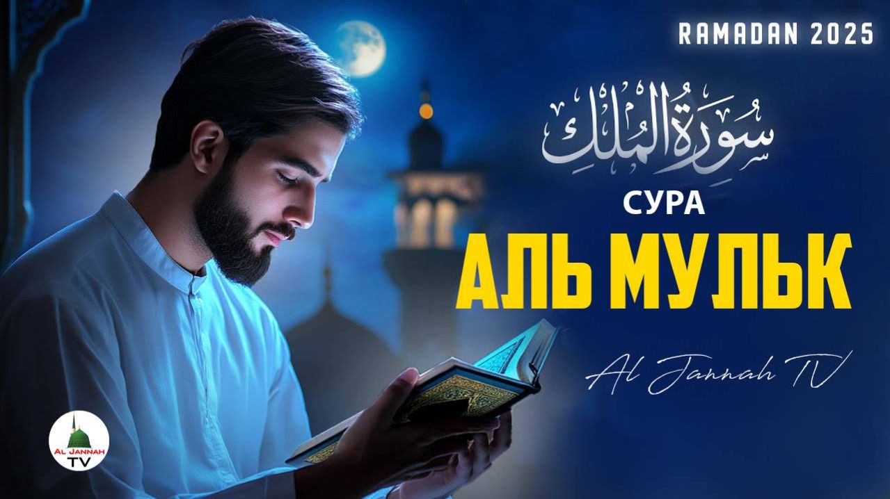 Сура Мульк / Коран / Слушать Перед Пном