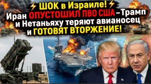 ⚡️ ШОК в Израиле! Иран ОПУСТОШИЛ ПВО США — Трамп и Нетаньяху теряют авианосец и ГОТОВЯТ ВТОРЖЕНИЕ!