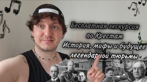 Бесплатная экскурсия по Крестам. Мифы, история, Кресты 2 и будущее знаменитой тюрьмы