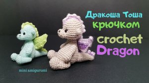 Дракоша Тоша крючком crochet dragon