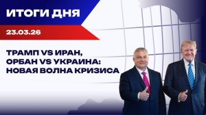 Итоги 23.03.26: тайные сделки, 500-е в армии США и прослушка в ЕС