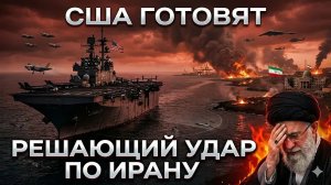 Вторая фаза уже началась: США перебрасывают огромную ударную группировку к Ирану