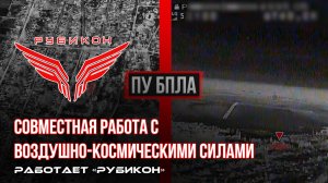 Совместная боевая работа «Рубикона» и ВКС по вскрытию и уничтожению пунктов управления БпЛА ВСУ.