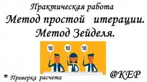 КОП 9 Метод простой итерации и метод Зейделя как итерационные методы решения СЛАУ