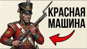 Ты - КРАСНЫЙ МУНДИР (И ЭТО ВСЯ ТВОЯ ЖИЗНЬ)