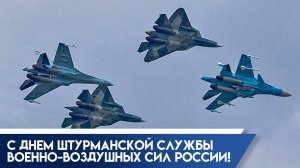 24 марта День ШТУРМАНСКОЙ СЛУЖБЫ ВВС России Музыкальное поздравление