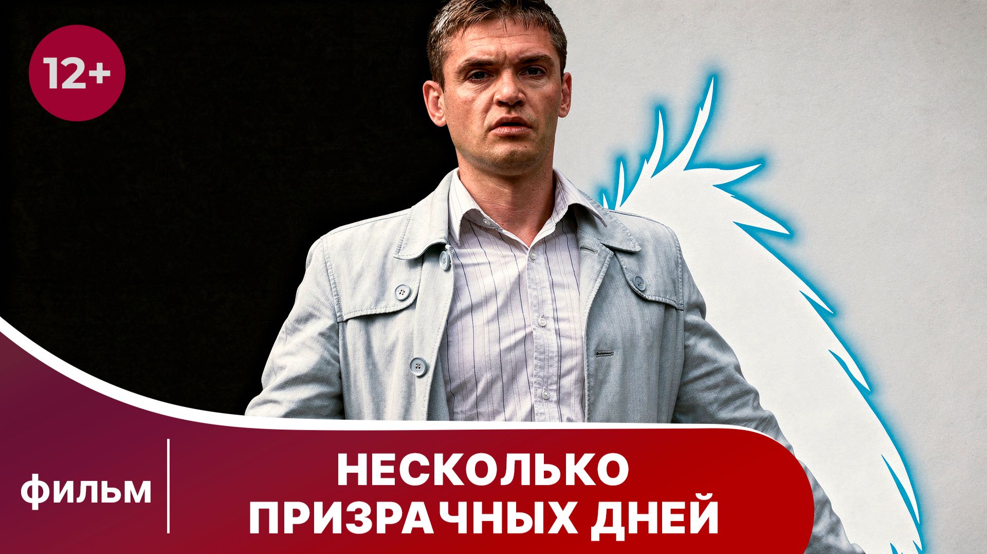 Несколько призрачных дней. Смотреть лучшие мелодрамы онлайн