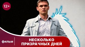 Несколько призрачных дней. Смотреть лучшие мелодрамы онлайн