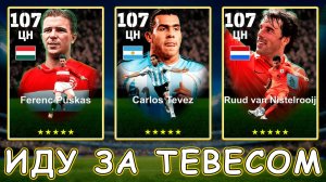 Иду за Тевесом 107 в eFootball 2026 mobile
