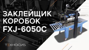 Полуавтоматический заклейщик коробов FXJ-6050С