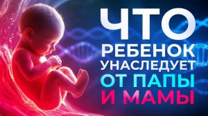 Что ребенок унаследует от мамы и папы?