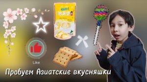Пробуем Азиатские вкусняшки.ASMR Dan TV ☺️