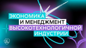 Эфир меганаправления «Экономика и менеджмент высокотехнологичной индустрии»