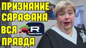 Ольга Уралочка live _Признание Сарафана _Вся правда _Обзор _Уралочка обзоры на блогеров