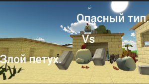 Злой петух vs опасный тип (2 часть)