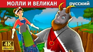 Молли и великан ✨ Детская сказка Мультики для детей Мультфильм
