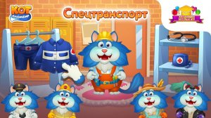 Кот Пломбир | Кот Пломбир Спецтранспорт | Мультики Про Машинки | Кот Пломбир Смотреть