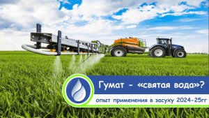 Опыт применения органического удобрения «СанаМикс» в засушливых условиях 2024-25гг