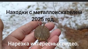 Находки с металлоискателем 2025 год. ( нарезка видео)